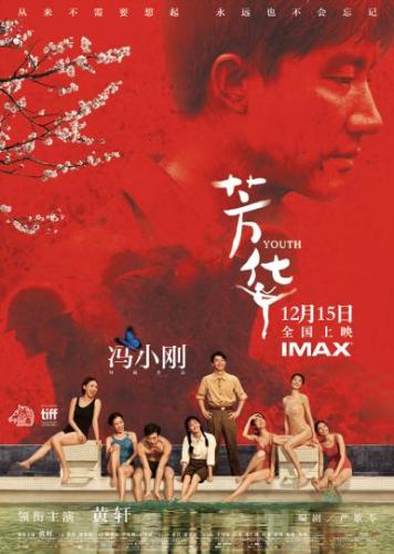圖為:電影《芳華》海報(bào)。 片方供圖 攝