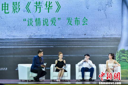 圖為電影《芳華》在海南海口舉行“談情說愛”發布會。 駱云飛 攝