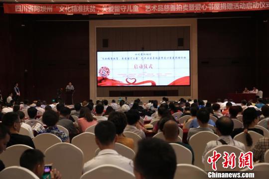 阿壩“文化精準扶貧·關愛留守兒童”藝術品慈善拍賣舉行