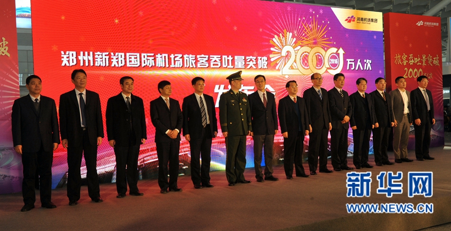 鄭州機場年旅客吞吐量首次突破2000萬人次 鄭州機場年旅客吞吐量首次突破2000萬人次