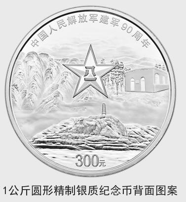 中國人民解放軍建軍90周年紀(jì)念幣7月31日起發(fā)行