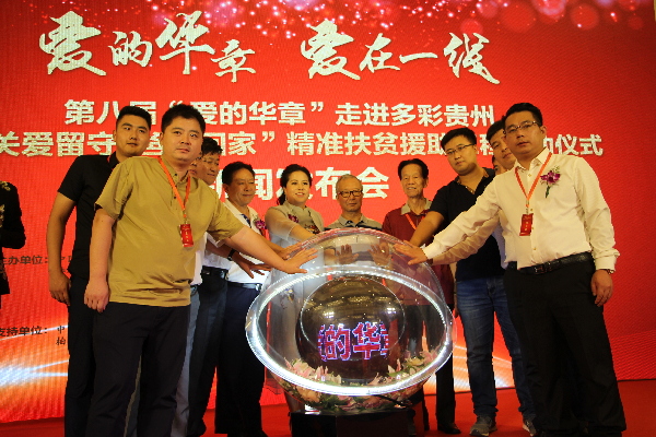 ‘愛的華章’走進多彩貴州啟動新聞發(fā)布會在京舉行