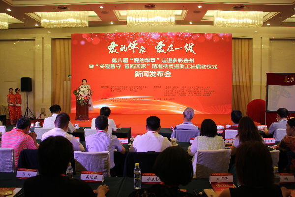 ‘愛的華章’走進多彩貴州啟動新聞發(fā)布會在京舉行