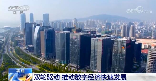 福建在數字產業化和產業數字化兩方面“雙輪驅動” 推動數字經濟快速發展