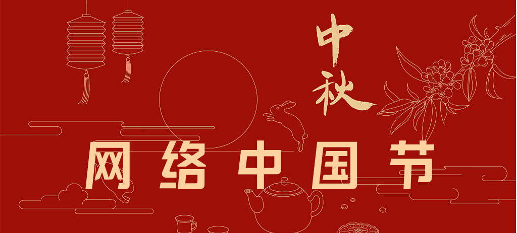 網絡中國節·中秋