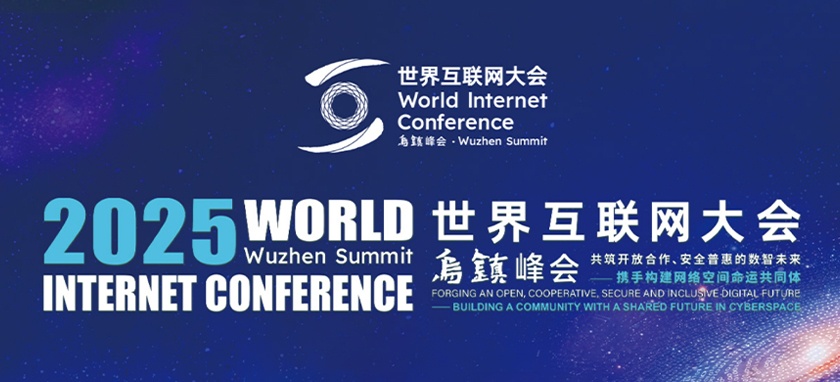 2025年世界互聯(lián)網(wǎng)大會烏鎮(zhèn)峰會
